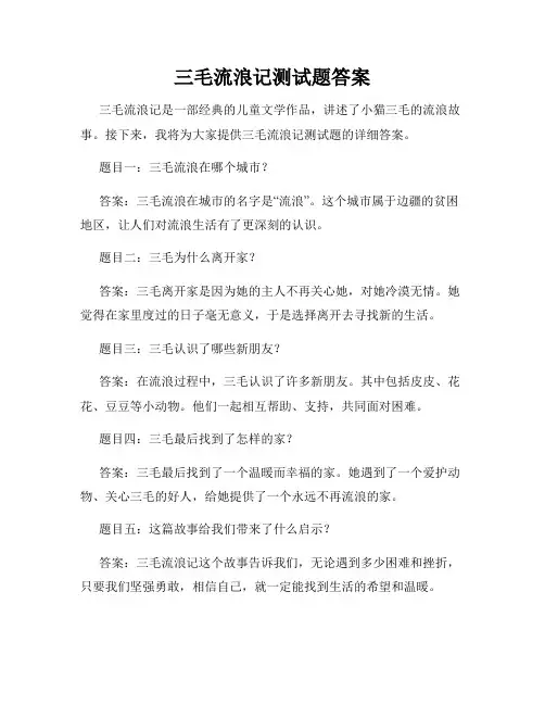 三毛流浪记测试题答案