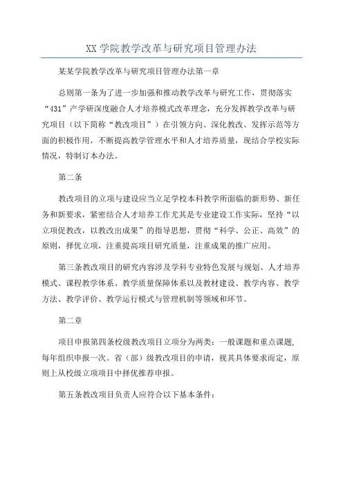 XX学院教学改革与研究项目管理办法