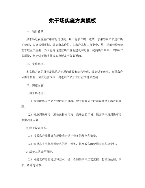 烘干场实施方案模板