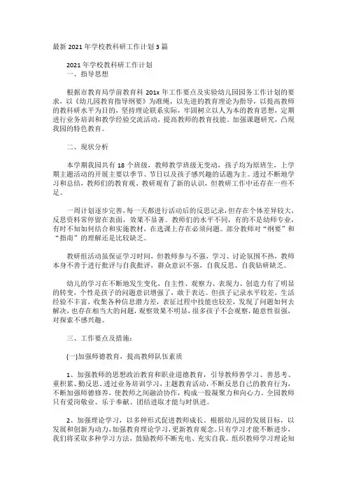 最新2021年学校教科研工作计划3篇