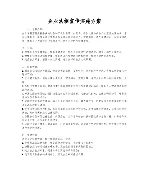 企业法制宣传实施方案