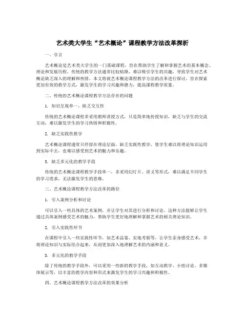艺术类大学生“艺术概论”课程教学方法改革探析