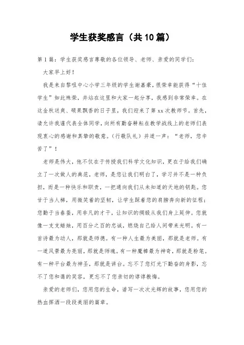 学生获奖感言(共10篇) 