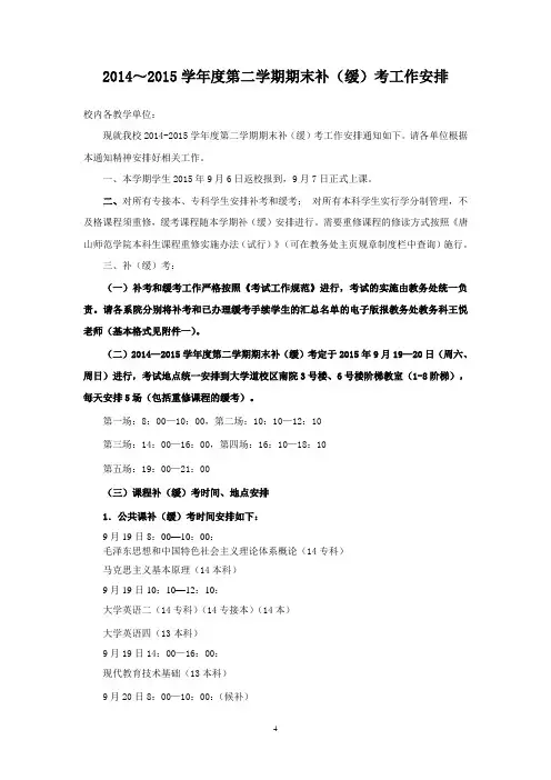 2014~2015学年度第二学期期末补(缓)考工作安排