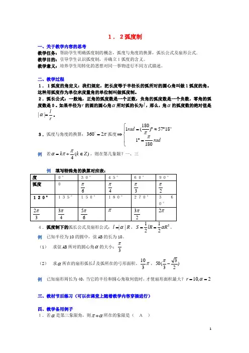 高中数学1.1.2弧度制教案新人教A版必修4