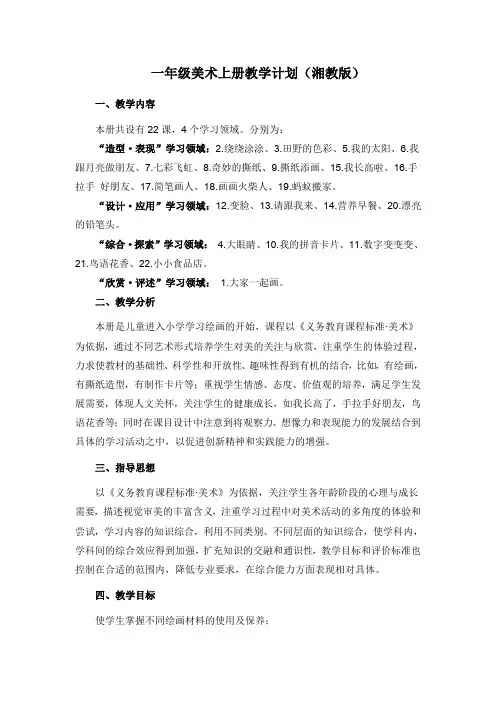 一年级美术上册教学计划、教材分析、教学进度表