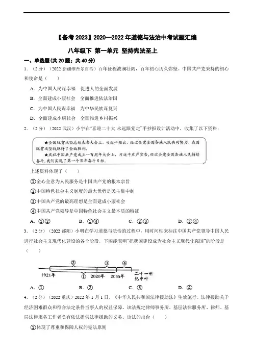 2020—2022年道德与法治中考试题汇编 八年级下第一单元 坚持宪法至上(含答案解析)
