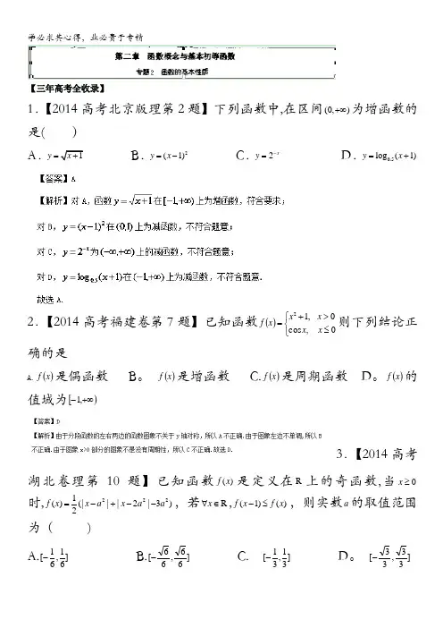 2014版3-2-1高考之数学(理)专题2.2 函数的基本性质 解析版含解析