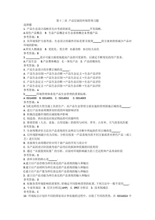 第十二章 产品层面的环境管理习题与答案