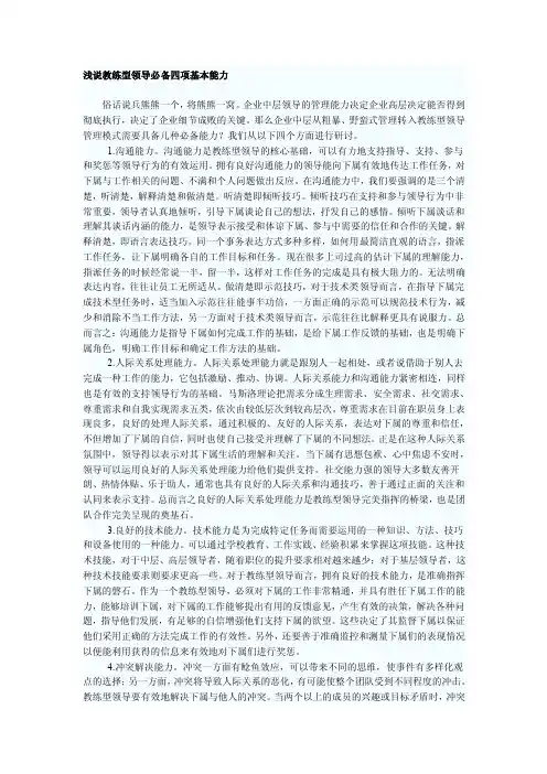浅说教练型领导必备四项基本能力