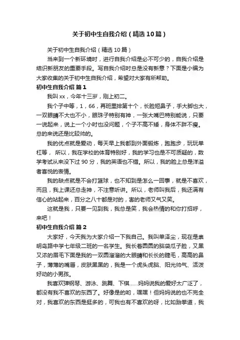 关于初中生自我介绍（精选10篇）