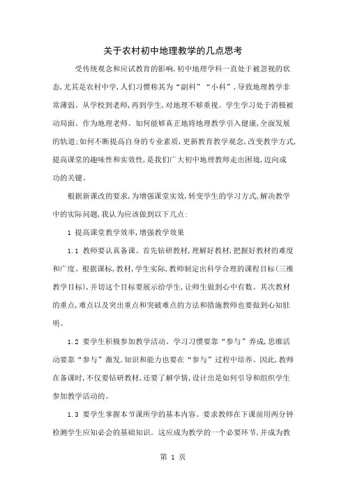 关于农村初中地理教学的几点思考4页word