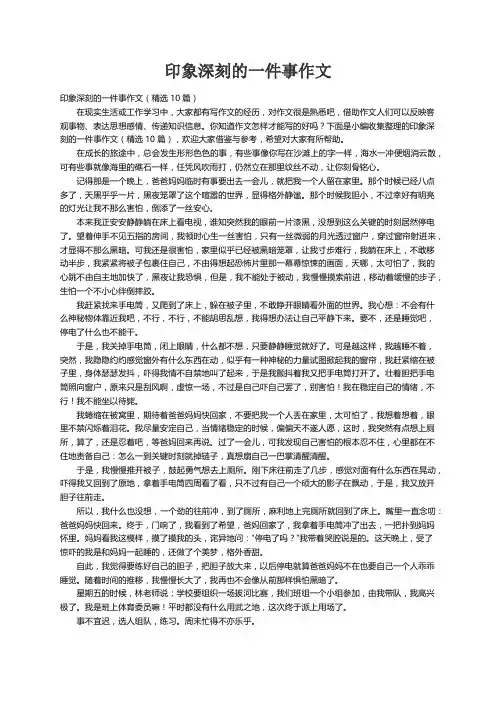 印象深刻的一件事作文（精选10篇）