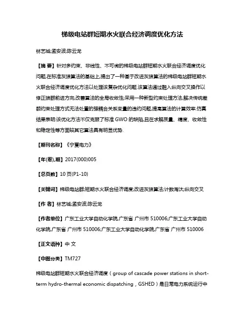 梯级电站群短期水火联合经济调度优化方法