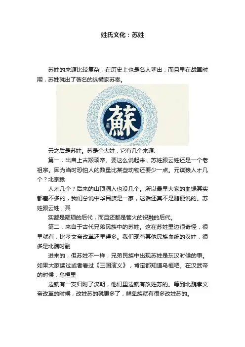 姓氏文化：苏姓