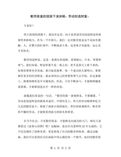 勤劳致富的国旗下演讲稿：劳动创造财富