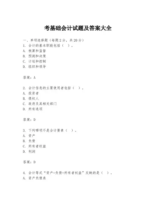 考基础会计试题及答案大全
