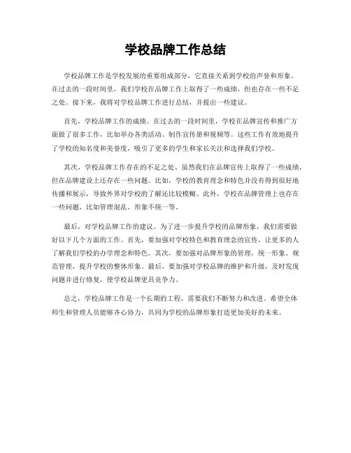 学校品牌工作总结