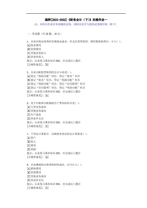 福师(2021-2022)《财务会计(下)》在线作业一(3)-辅导资料(答案)