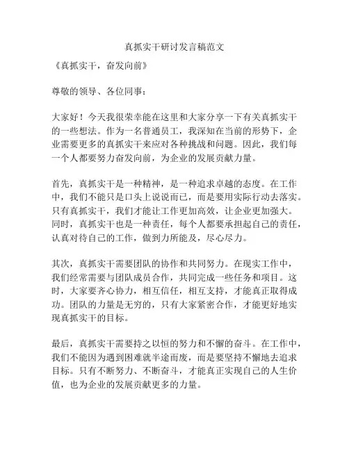 真抓实干研讨发言稿范文