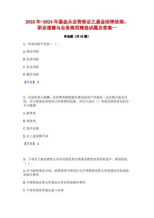 2023年-2024年基金从业资格证之基金法律法规职业道德与业务规范精选试题及答案一