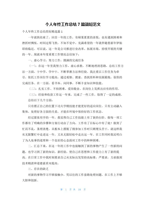 个人年终工作总结7篇简短范文