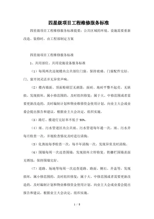 四星级项目工程维修服务标准