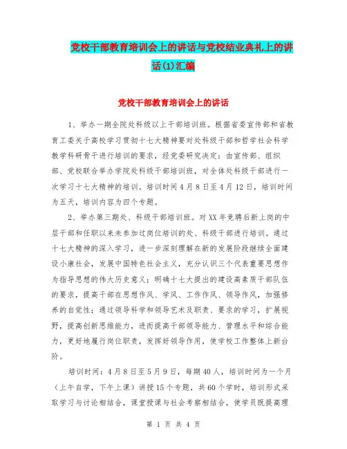 党校干部教育培训会上的讲话与党校结业典礼上的讲话(1)汇编