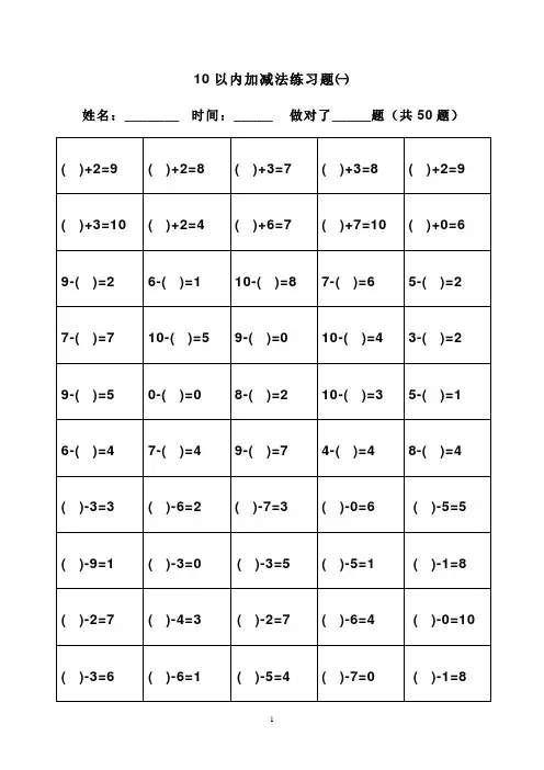 (完整版)幼小衔接_10以内加减法题库