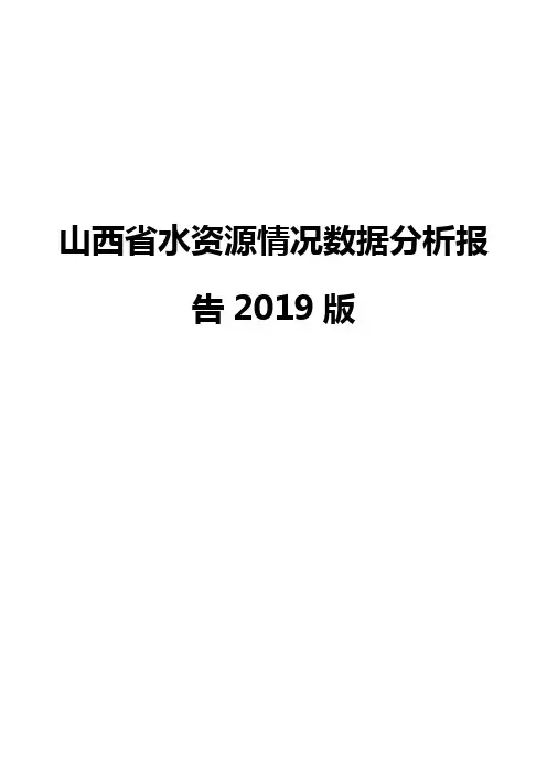 山西省水资源情况数据分析报告2019版