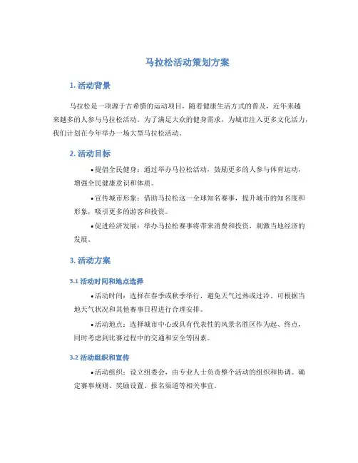马拉松活动策划方案
