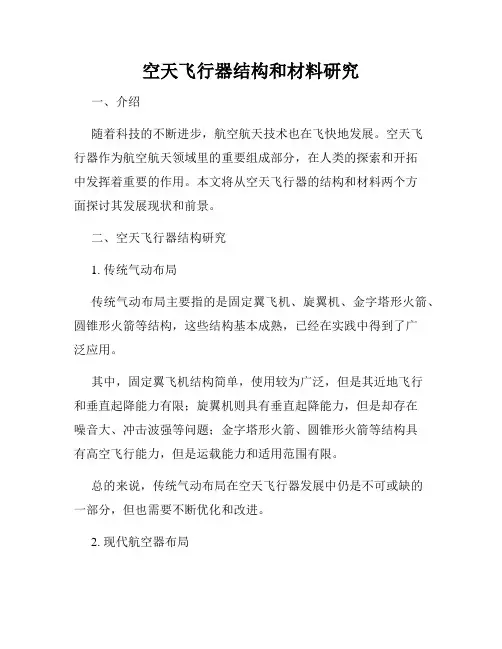 空天飞行器结构和材料研究