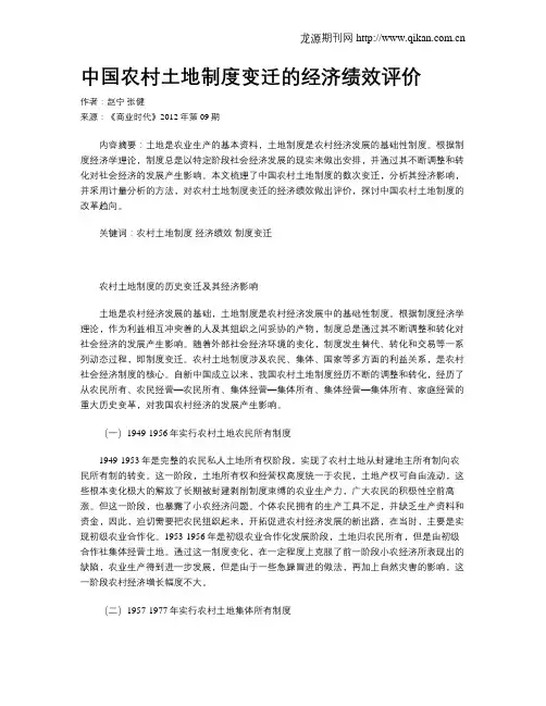 中国农村土地制度变迁的经济绩效评价