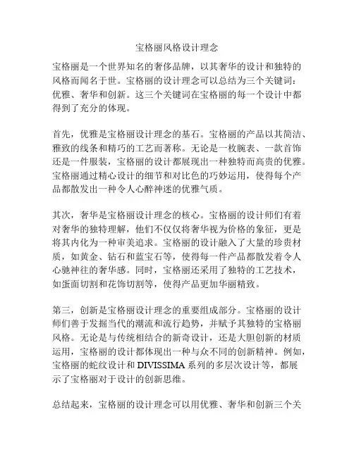 宝格丽风格设计理念