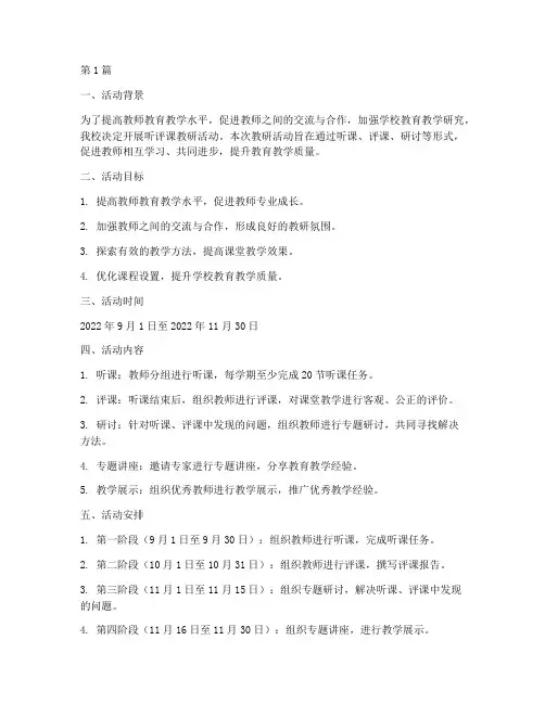 听评课教研活动计划(3篇)