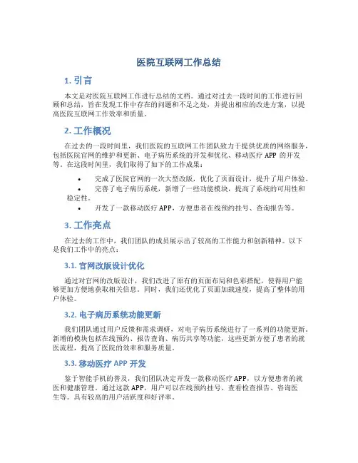 医院互联网工作总结