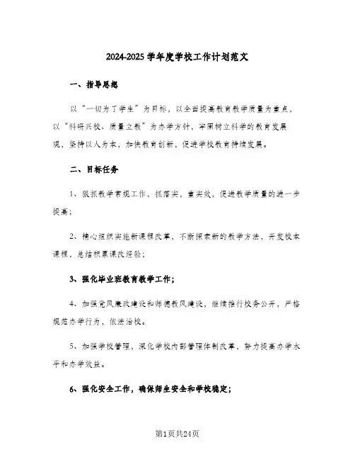 2024-2025学年度学校工作计划范文（五篇）
