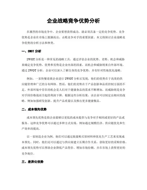 企业战略竞争优势分析
