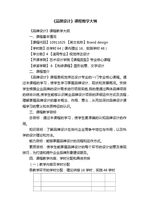《品牌设计》课程教学大纲