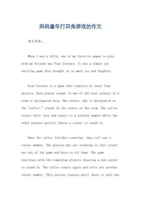 妈妈童年打四角游戏的作文