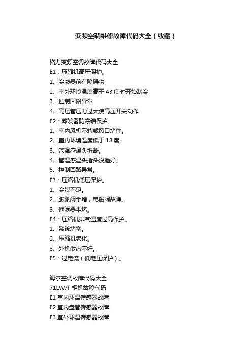 变频空调维修故障代码大全（收藏）