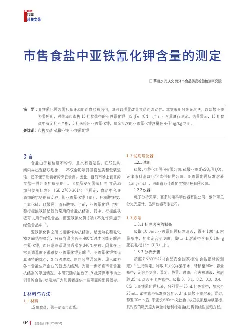 市售食盐中亚铁氰化钾含量的测定