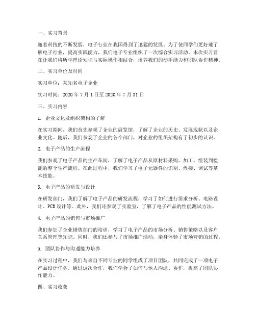 电子专业综合实习报告