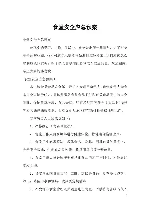 食堂安全应急预案