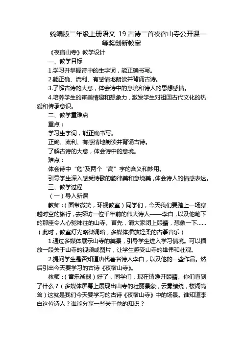 统编版二年级上册语文19古诗二首夜宿山寺公开课一等奖创新教案
