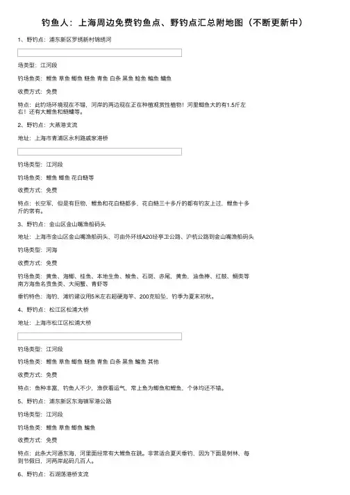 钓鱼人：上海周边免费钓鱼点、野钓点汇总附地图（不断更新中）