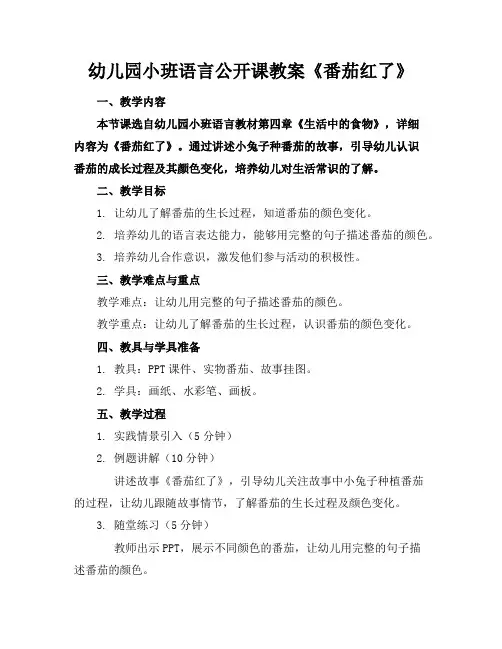 幼儿园小班语言公开课教案《番茄红了》