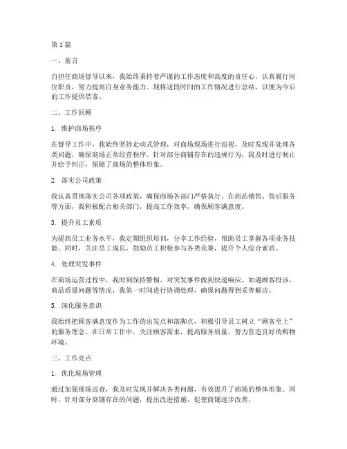 商场督导的总结报告范文(3篇)
