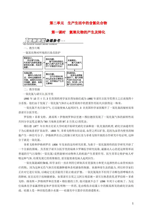 苏教版必修1高中化学专题四第二单元第一课时氮氧化物的产生及转化备课参考