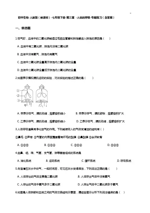 七学年生物下册第三章-人体的呼吸检验题(含答案解析)